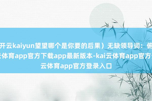 开云kaiyun望望哪个是你要的后果）无缺领导词：俯拍-kai云体育app官方下载app最新版本-kai云体育app官方登录入口