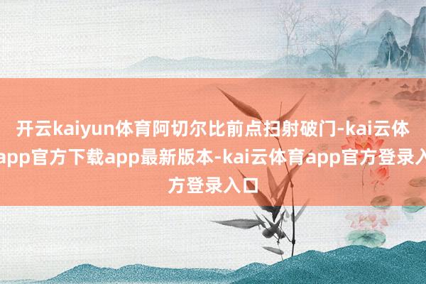 开云kaiyun体育阿切尔比前点扫射破门-kai云体育app官方下载app最新版本-kai云体育app官方登录入口