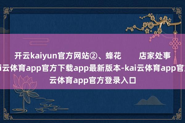 开云kaiyun官方网站②、蜂花        店家处事魄力好-kai云体育app官方下载app最新版本-kai云体育app官方登录入口