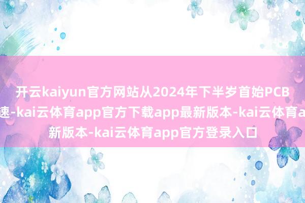 开云kaiyun官方网站从2024年下半岁首始PCB产业扩产节拍加速-kai云体育app官方下载app最新版本-kai云体育app官方登录入口