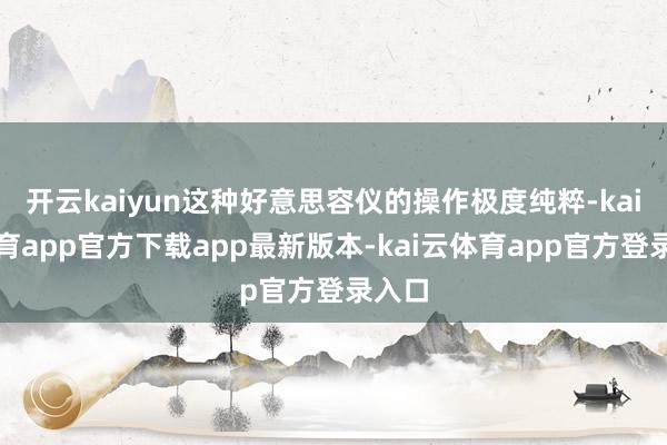 开云kaiyun这种好意思容仪的操作极度纯粹-kai云体育app官方下载app最新版本-kai云体育app官方登录入口