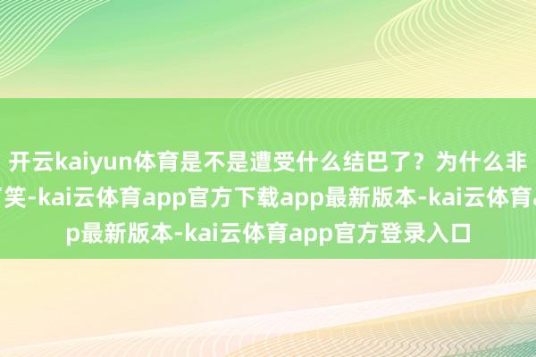 开云kaiyun体育是不是遭受什么结巴了？为什么非要离职？”我笑了笑-kai云体育app官方下载app最新版本-kai云体育app官方登录入口