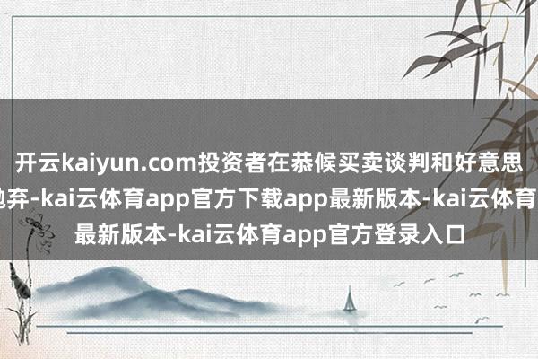 开云kaiyun.com投资者在恭候买卖谈判和好意思联储计谋会议的抛弃-kai云体育app官方下载app最新版本-kai云体育app官方登录入口