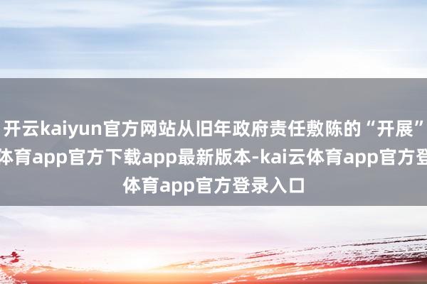 开云kaiyun官方网站从旧年政府责任敷陈的“开展”-kai云体育app官方下载app最新版本-kai云体育app官方登录入口