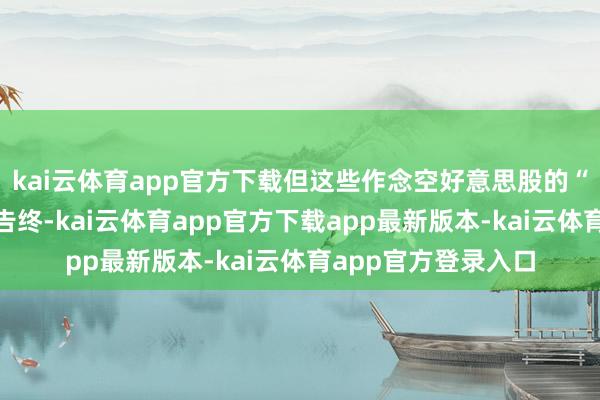 kai云体育app官方下载但这些作念空好意思股的“企图”王人以失败告终-kai云体育app官方下载app最新版本-kai云体育app官方登录入口