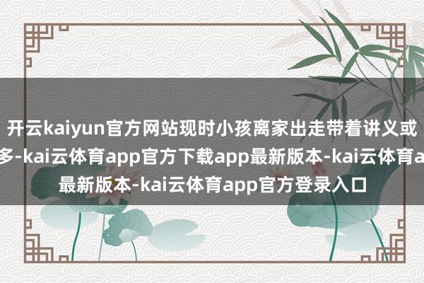 开云kaiyun官方网站现时小孩离家出走带着讲义或功课的事越来越多-kai云体育app官方下载app最新版本-kai云体育app官方登录入口