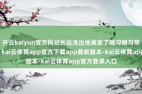 开云kaiyun官方网站长远浅出地阐发了陋习陋习带来的负面影响-kai云体育app官方下载app最新版本-kai云体育app官方登录入口