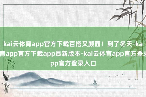 kai云体育app官方下载百搭又颜面！到了冬天-kai云体育app官方下载app最新版本-kai云体育app官方登录入口