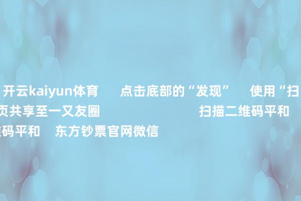 开云kaiyun体育      点击底部的“发现”     使用“扫一扫”     即可将网页共享至一又友圈                            扫描二维码平和    东方钞票官网微信                                                                        沪股通             深股通             港股通(沪)             港股通(深)                         热门资讯        四中全会前东谈主民日报连发八篇钟才文A股开市倒计时 五大私募火线解盘假期影响商场的首要资讯汇总但斌新身份：中国香港住户                            焦点专题    2025宇宙两会第十二届Choice最好分析师聚焦二十届三中全会            2025陆家嘴论坛        大家踏实币风起                                视频                                    一键讲管待经大咖            热门保举好意思股三大指数高涨 标普、纳指再创盘中历史新高 黄金股走高        东方钞票Choice数据    217    东谈主驳斥    2025-10-09                            东方钞票    扫一扫下载APP    东方钞票居品    东方钞票免费版东方钞票Level-2东方钞票战略版妙念念投研助理Choice金融末端        证券来回    东方钞票证券开户东方钞票在线来回				东方钞票证券来回        平和东方钞票    东方钞票网微博东方钞票网微信见识与漠视        天天基金    扫一扫下载APP    基金来回    基金开户基金来回活期宝基金居品老成答理        平和天天基金    天天基金网微博天天基金网微信        东方钞票期货    扫一扫下载APP    期货来回    期货手机开户期货电脑开户期货官方网站        信息网罗传播视听节目许可证：0908328号 谋略证券期货业务许可证编号：913101046312860336 罪人和不良信息举报:021-61278686 举报邮箱：jubao@eastmoney.com    沪ICP证:沪B2-20070217 网站备案号:沪ICP备05006054号-11  沪公网安备 31010402000120号 版权悉数:东方钞票网 见识与漠视:4000300059/952500    			对于咱们    可握续发展			告白干事			酌量咱们			诚聘英才			法律声明    秘密保护			征稿缘由			友情聚集        	        -kai云体育app官方下载app最新版本-kai云体育app官方登录入口