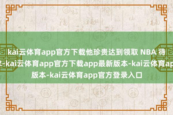 kai云体育app官方下载他珍贵达到领取 NBA 待业金的年岁要求-kai云体育app官方下载app最新版本-kai云体育app官方登录入口