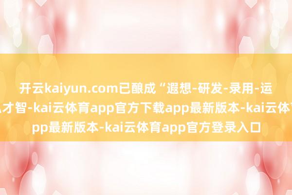 开云kaiyun.com已酿成“遐想-研发-录用-运维”全业务链条阴私才智-kai云体育app官方下载app最新版本-kai云体育app官方登录入口