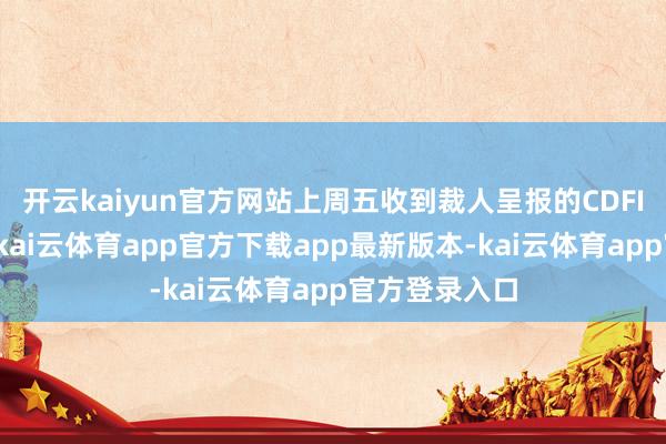 开云kaiyun官方网站上周五收到裁人呈报的CDFI职工被呈报-kai云体育app官方下载app最新版本-kai云体育app官方登录入口