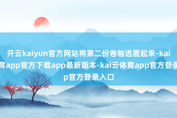 开云kaiyun官方网站将第二份卷轴逃匿起来-kai云体育app官方下载app最新版本-kai云体育app官方登录入口