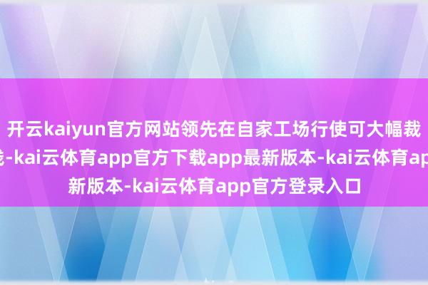 开云kaiyun官方网站领先在自家工场行使可大幅裁汰汽车制形本钱-kai云体育app官方下载app最新版本-kai云体育app官方登录入口
