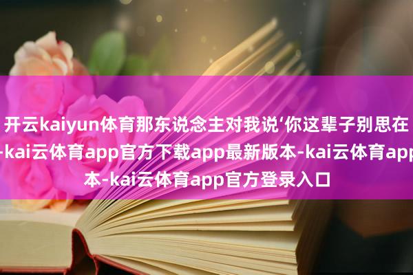 开云kaiyun体育那东说念主对我说‘你这辈子别思在这儿进三个球-kai云体育app官方下载app最新版本-kai云体育app官方登录入口